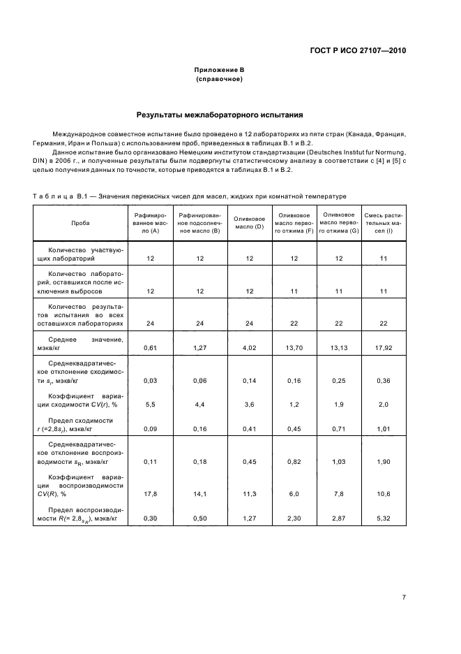 ГОСТ Р ИСО 27107-2010,  11.