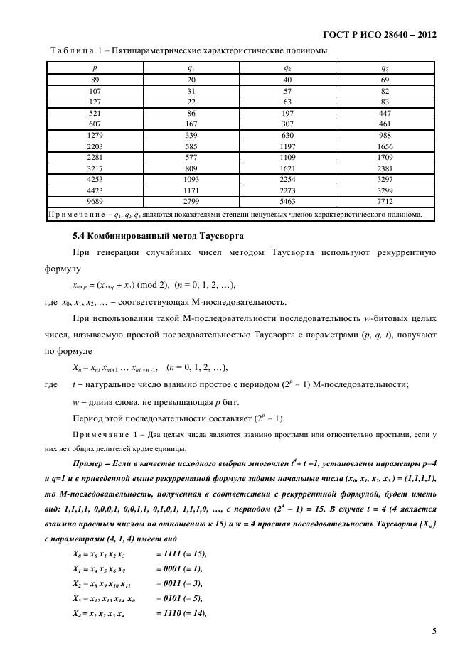 ГОСТ Р ИСО 28640-2012,  9.