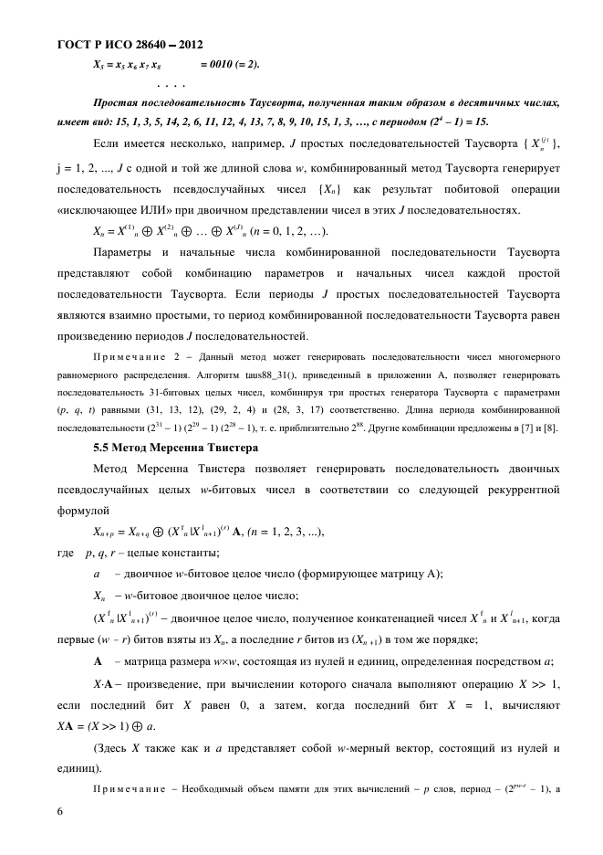 ГОСТ Р ИСО 28640-2012,  10.