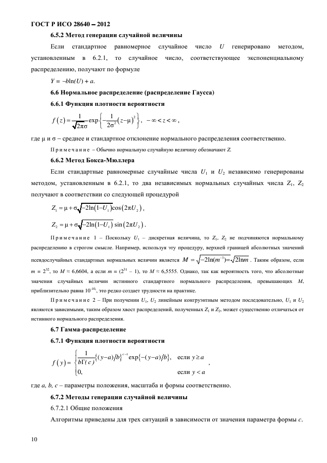 ГОСТ Р ИСО 28640-2012,  14.