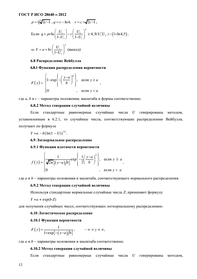 ГОСТ Р ИСО 28640-2012,  16.