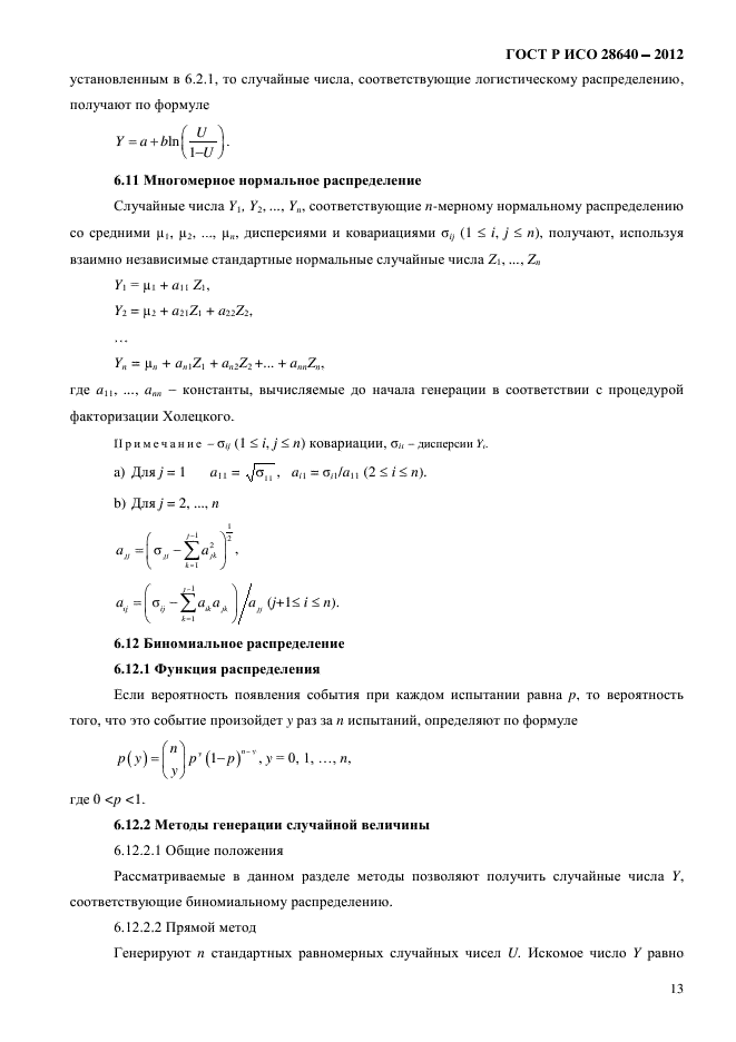 ГОСТ Р ИСО 28640-2012,  17.