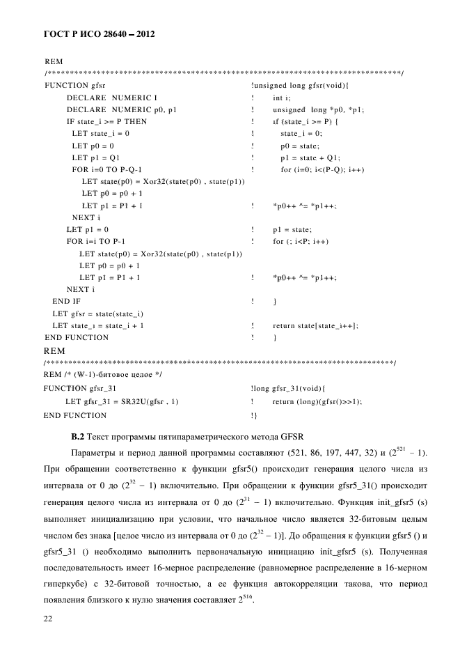 ГОСТ Р ИСО 28640-2012,  26.