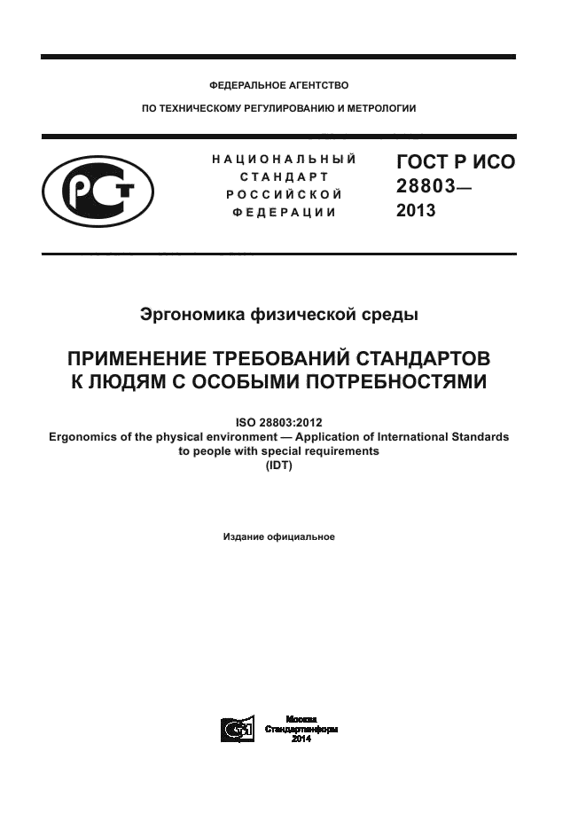 ГОСТ Р ИСО 28803-2013,  1.