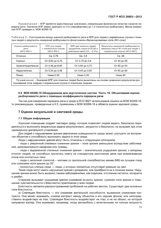 ГОСТ Р ИСО 28803-2013,  17.