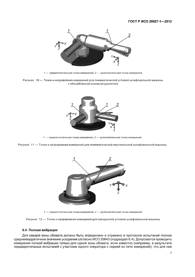 ГОСТ Р ИСО 28927-1-2012,  11.
