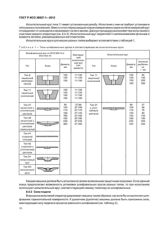 ГОСТ Р ИСО 28927-1-2012,  14.