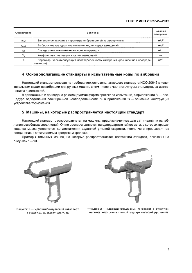 ГОСТ Р ИСО 28927-2-2012,  7.