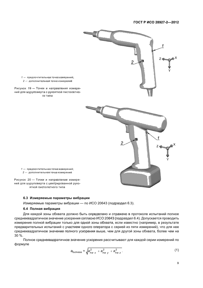 ГОСТ Р ИСО 28927-2-2012,  13.