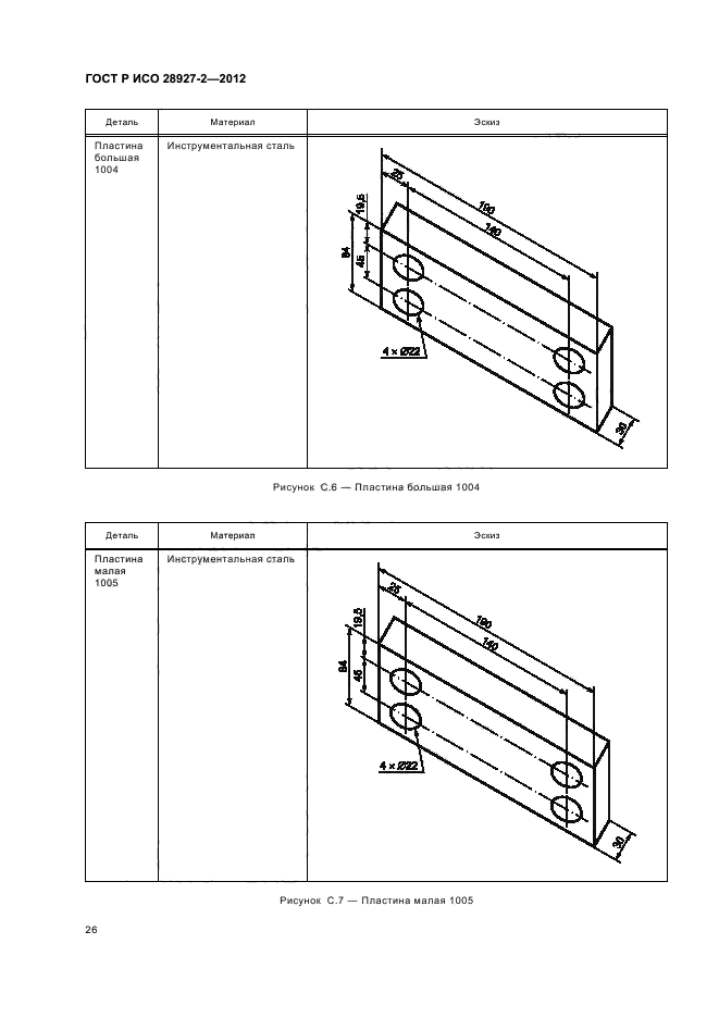 ГОСТ Р ИСО 28927-2-2012,  30.
