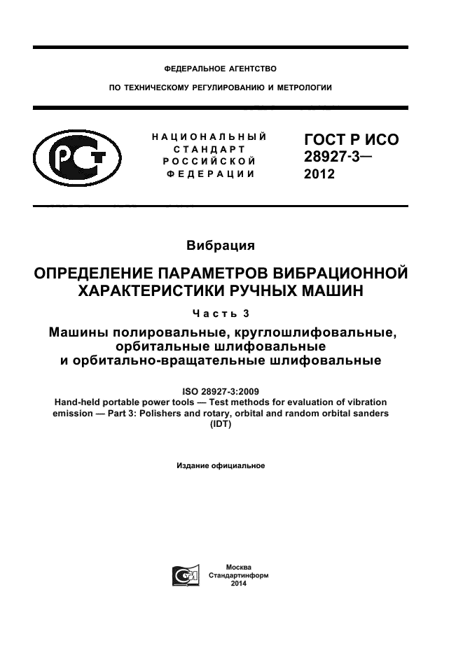 ГОСТ Р ИСО 28927-3-2012,  1.