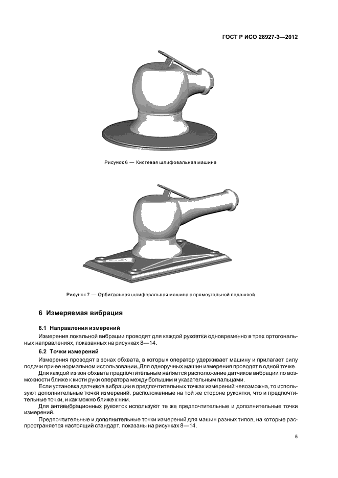 ГОСТ Р ИСО 28927-3-2012,  9.