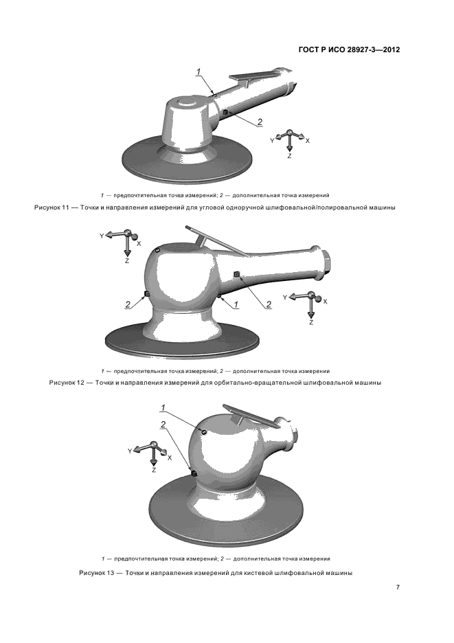 ГОСТ Р ИСО 28927-3-2012,  11.