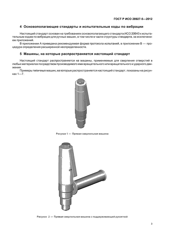 ГОСТ Р ИСО 28927-5-2012,  7.