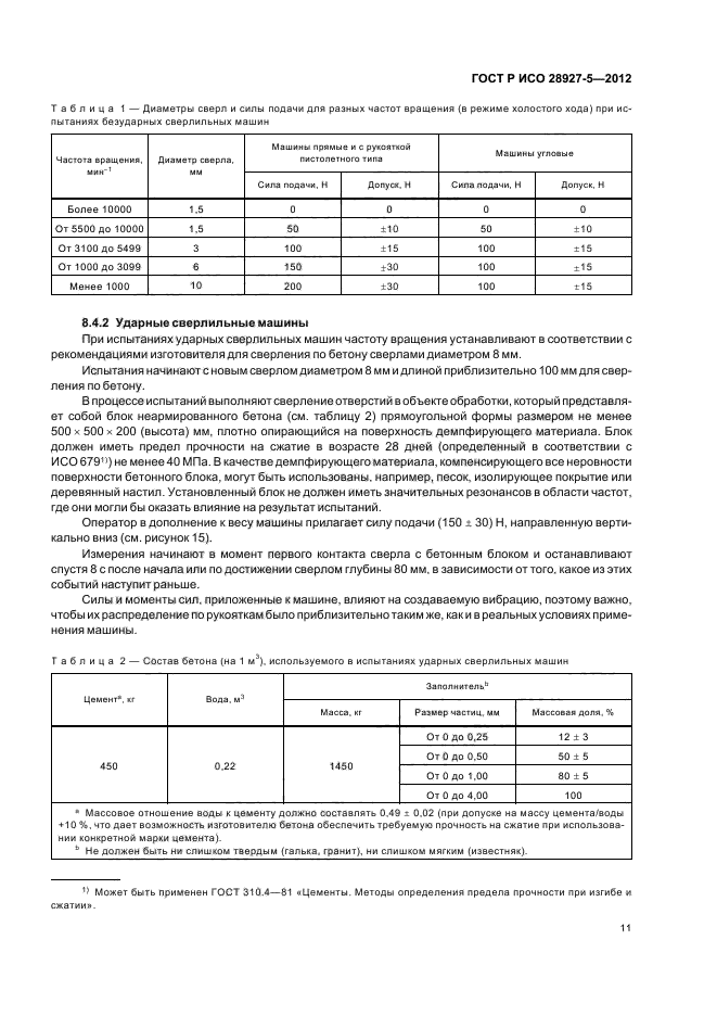 ГОСТ Р ИСО 28927-5-2012,  15.