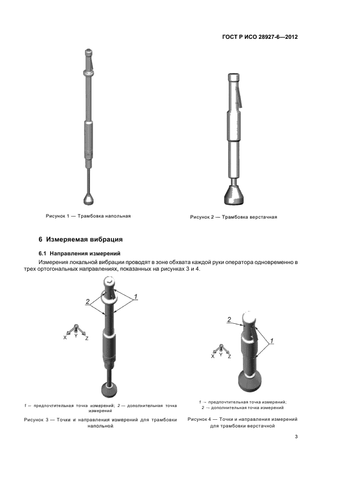 ГОСТ Р ИСО 28927-6-2012,  7.