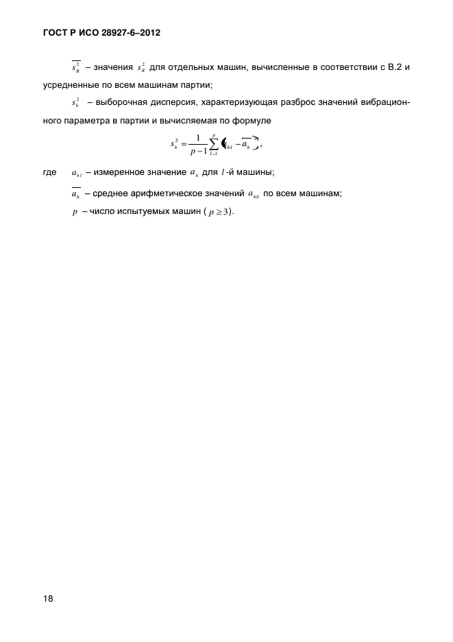 ГОСТ Р ИСО 28927-6-2012,  23.