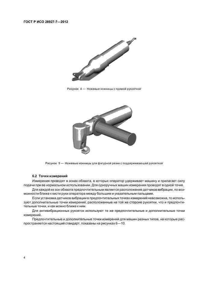 ГОСТ Р ИСО 28927-7-2012,  8.