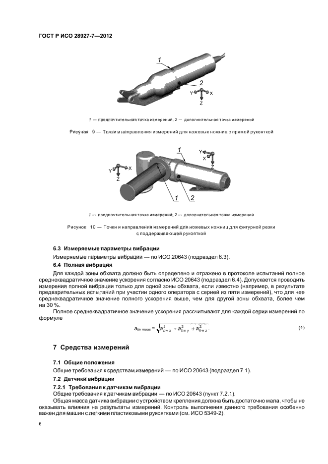 ГОСТ Р ИСО 28927-7-2012,  10.