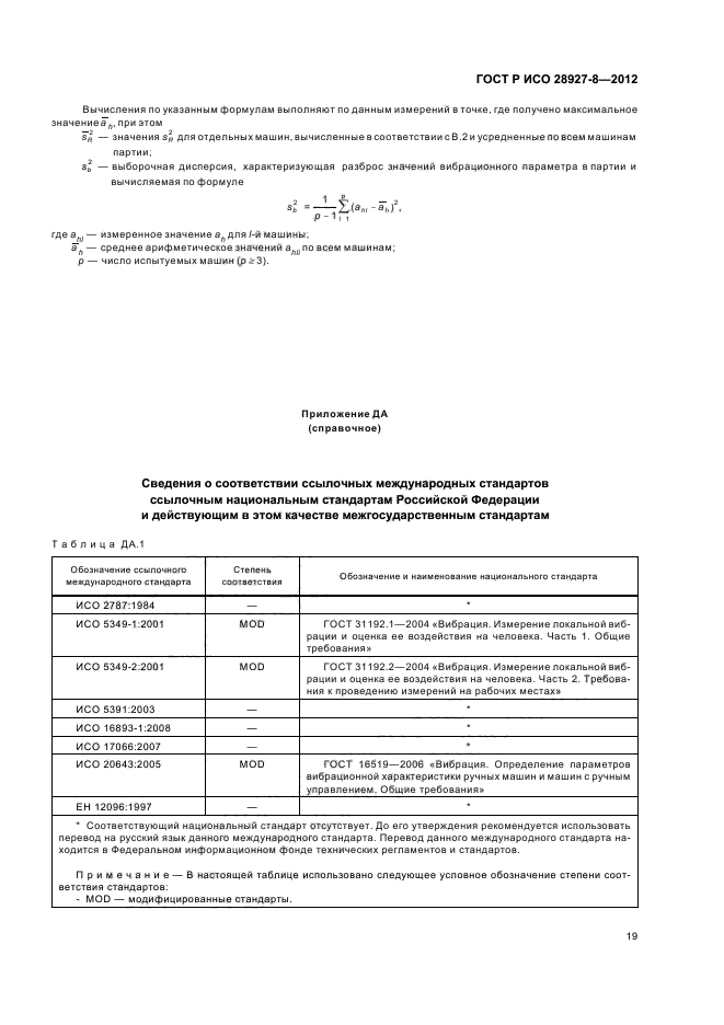 ГОСТ Р ИСО 28927-8-2012,  23.