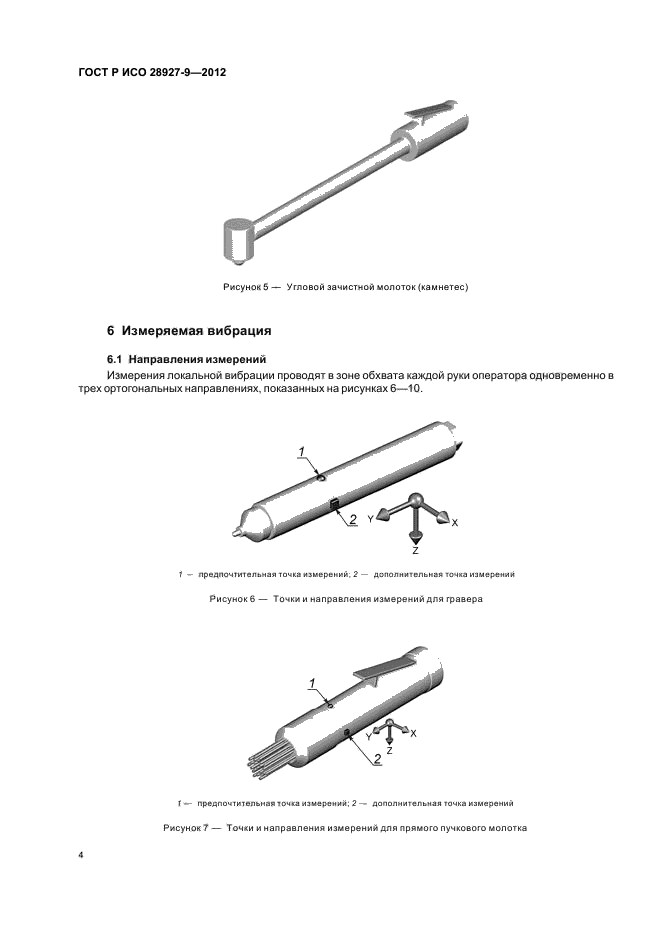 ГОСТ Р ИСО 28927-9-2012,  8.