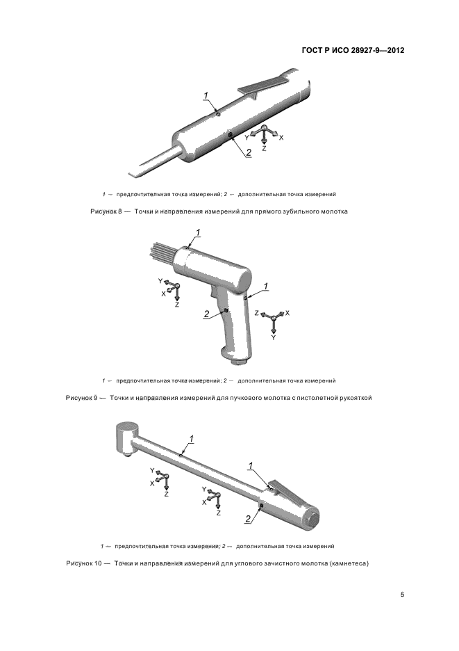 ГОСТ Р ИСО 28927-9-2012,  9.