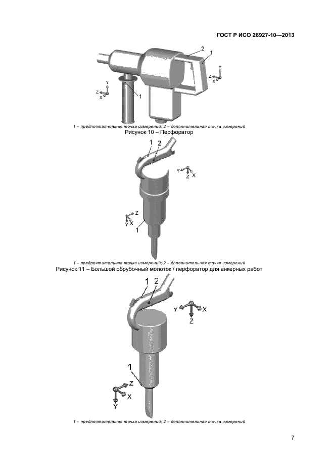 ГОСТ Р ИСО 28927-10-2013,  10.