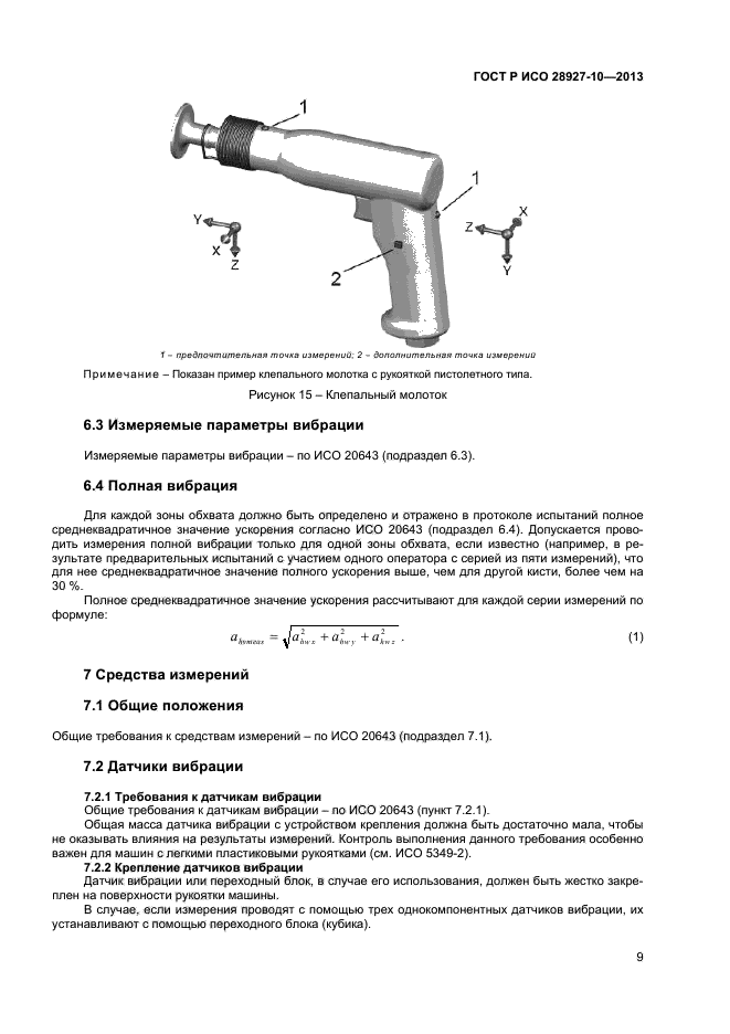 ГОСТ Р ИСО 28927-10-2013,  12.