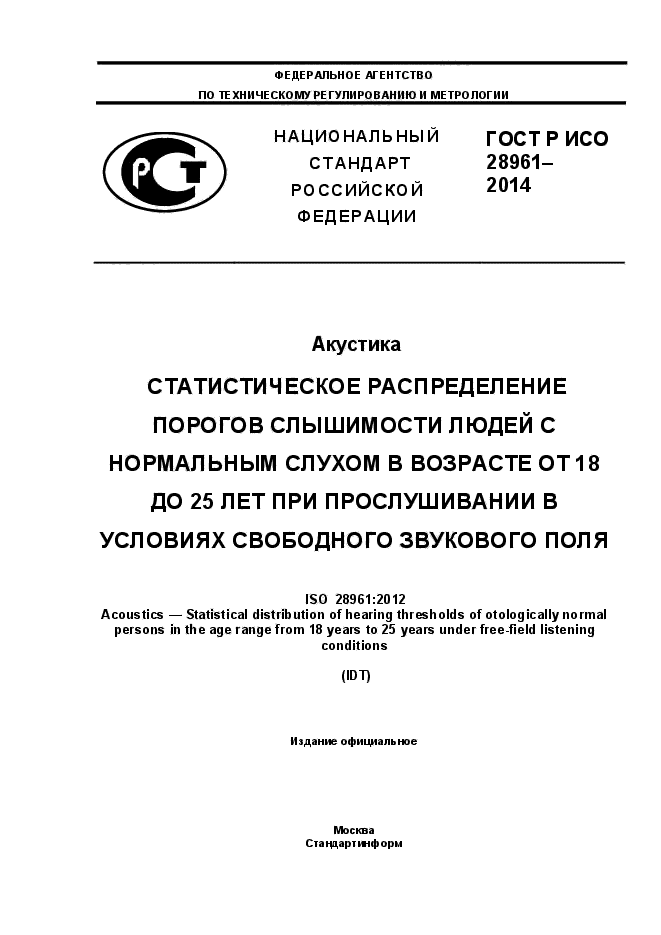 ГОСТ Р ИСО 28961-2014,  1.