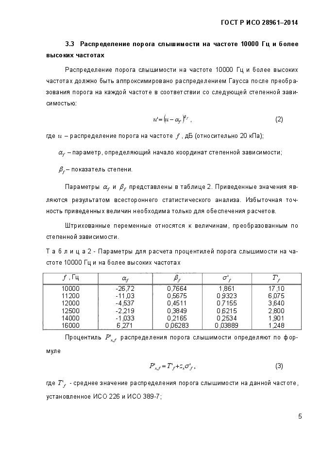 ГОСТ Р ИСО 28961-2014,  7.