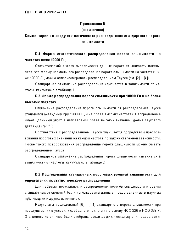 ГОСТ Р ИСО 28961-2014,  14.