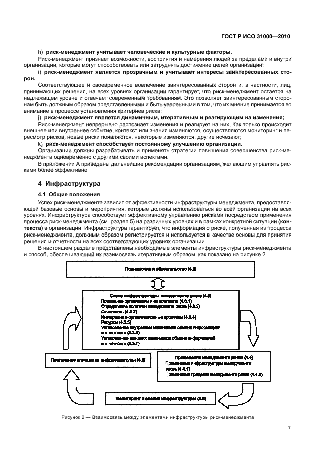 ГОСТ Р ИСО 31000-2010,  13.