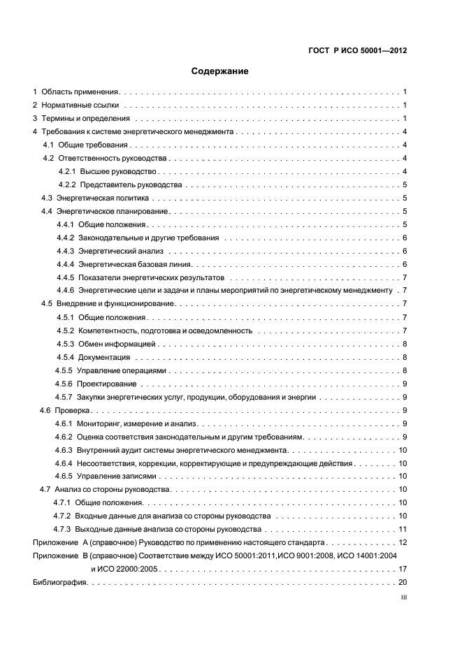ГОСТ Р ИСО 50001-2012,  3.