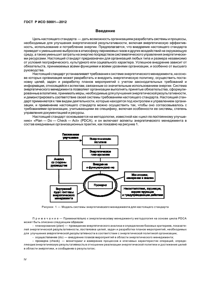 ГОСТ Р ИСО 50001-2012,  4.