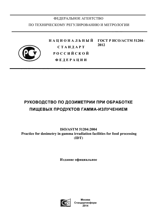 ГОСТ Р ИСО/АСТМ 51204-2012,  1.