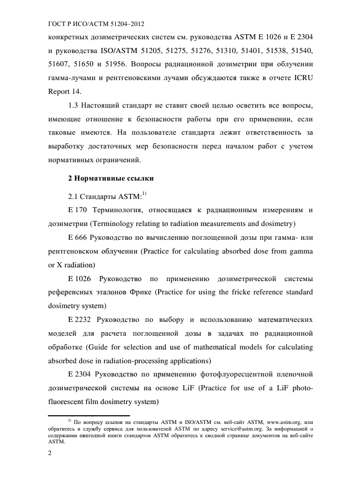 ГОСТ Р ИСО/АСТМ 51204-2012,  6.