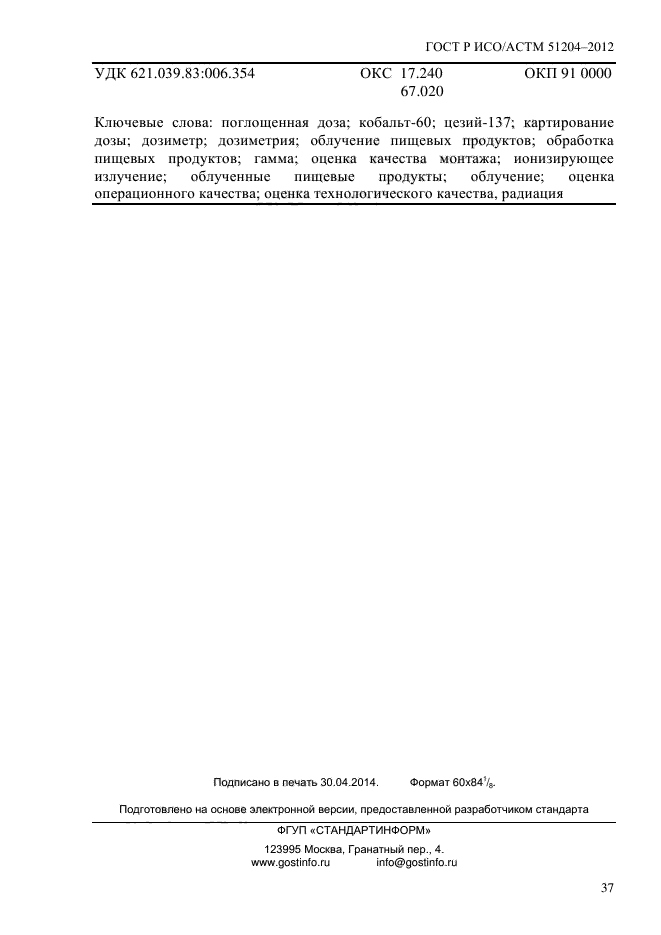 ГОСТ Р ИСО/АСТМ 51204-2012,  41.