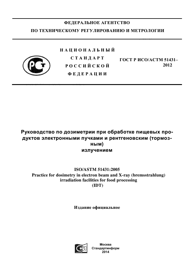 ГОСТ Р ИСО/АСТМ 51431-2012,  1.