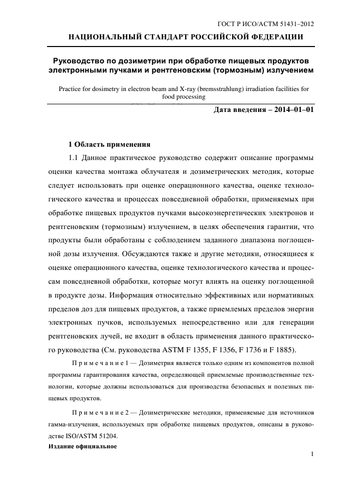 ГОСТ Р ИСО/АСТМ 51431-2012,  5.