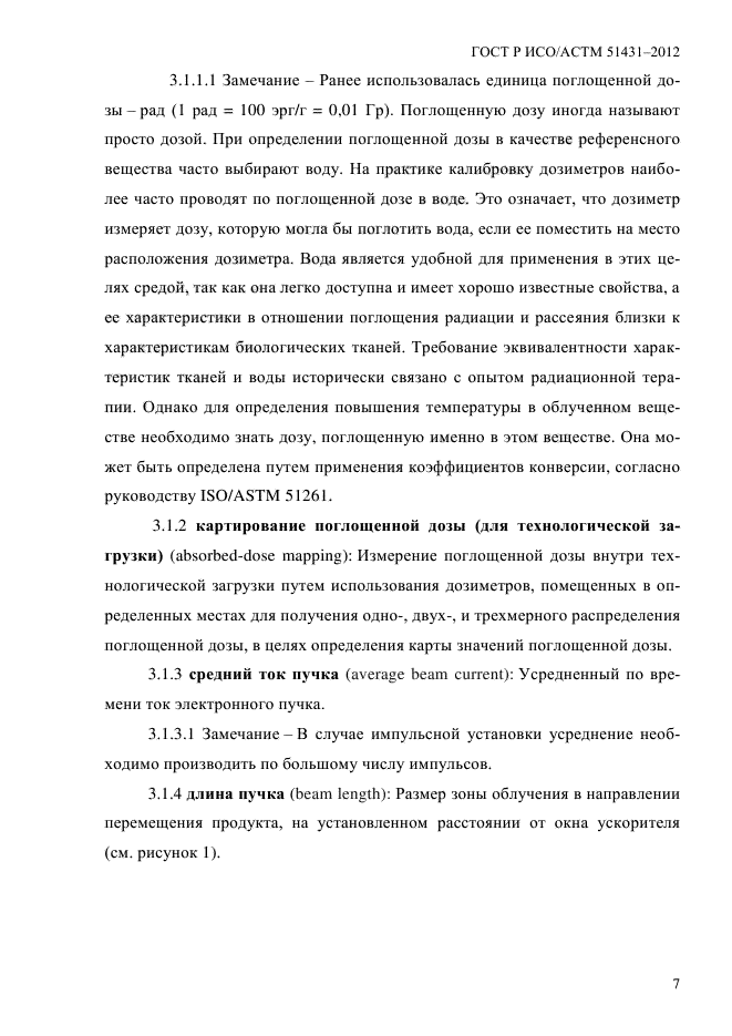 ГОСТ Р ИСО/АСТМ 51431-2012,  11.