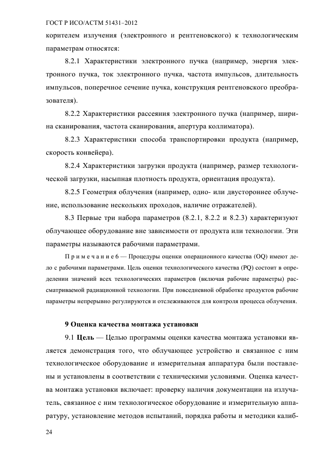 ГОСТ Р ИСО/АСТМ 51431-2012,  28.