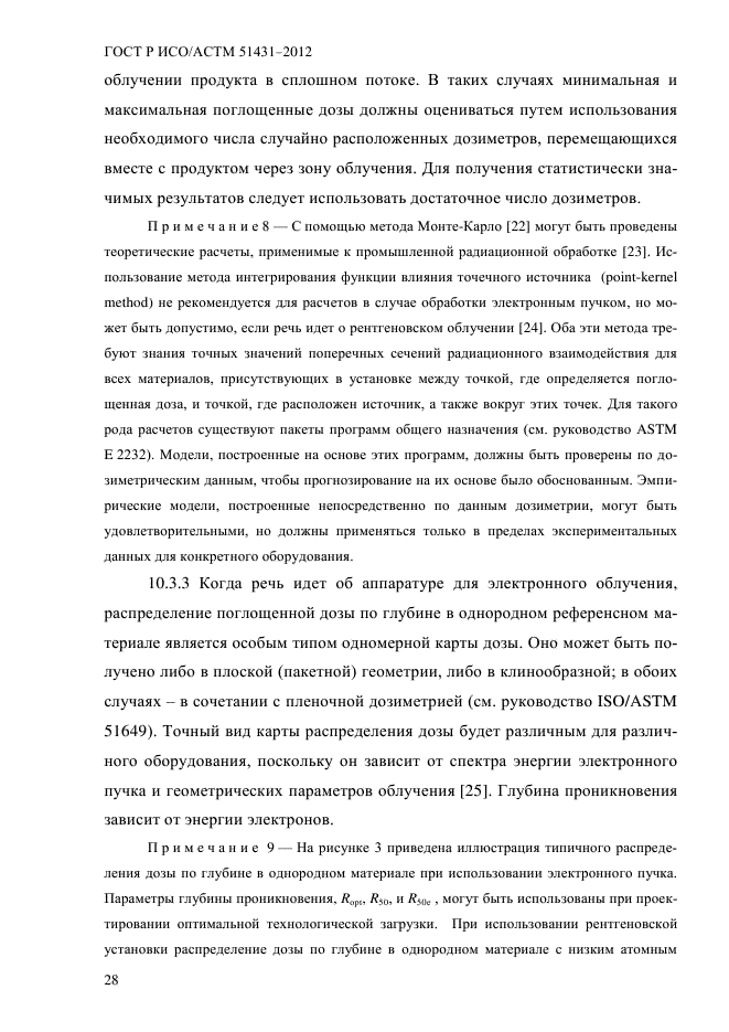 ГОСТ Р ИСО/АСТМ 51431-2012,  32.