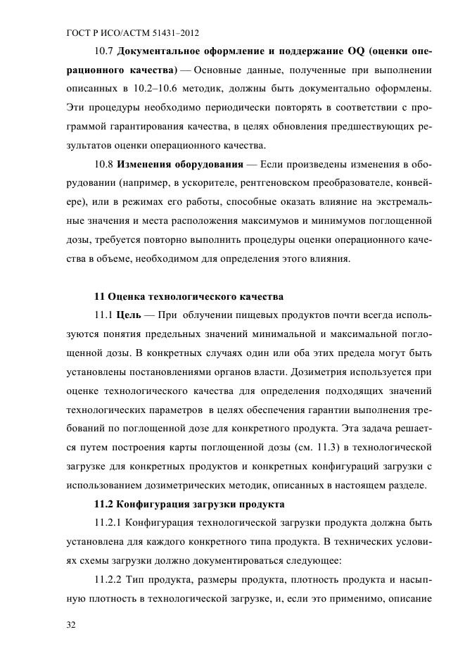 ГОСТ Р ИСО/АСТМ 51431-2012,  36.