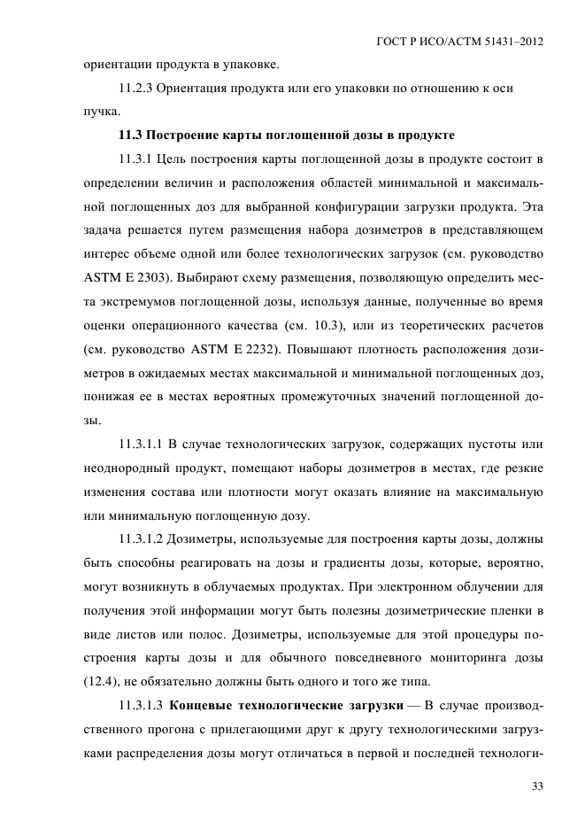 ГОСТ Р ИСО/АСТМ 51431-2012,  37.