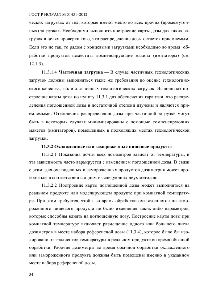 ГОСТ Р ИСО/АСТМ 51431-2012,  38.