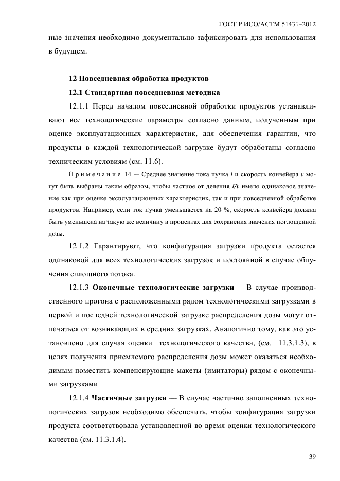 ГОСТ Р ИСО/АСТМ 51431-2012,  43.