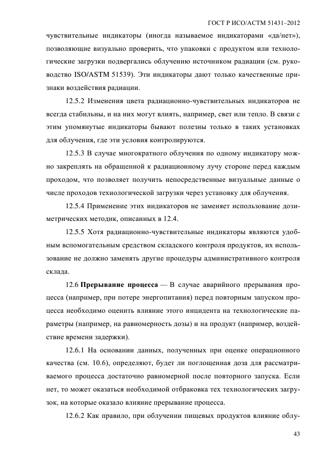 ГОСТ Р ИСО/АСТМ 51431-2012,  47.