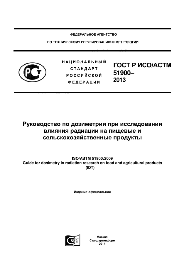 ГОСТ Р ИСО/АСТМ 51900-2013,  1.