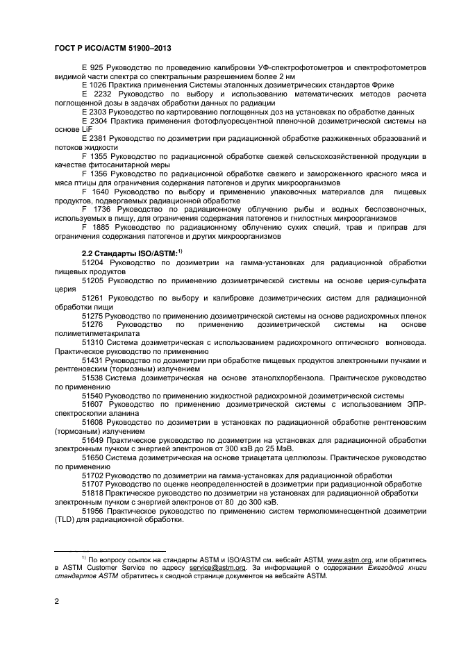 ГОСТ Р ИСО/АСТМ 51900-2013,  4.