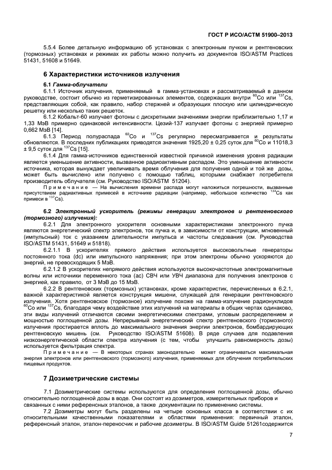 ГОСТ Р ИСО/АСТМ 51900-2013,  9.